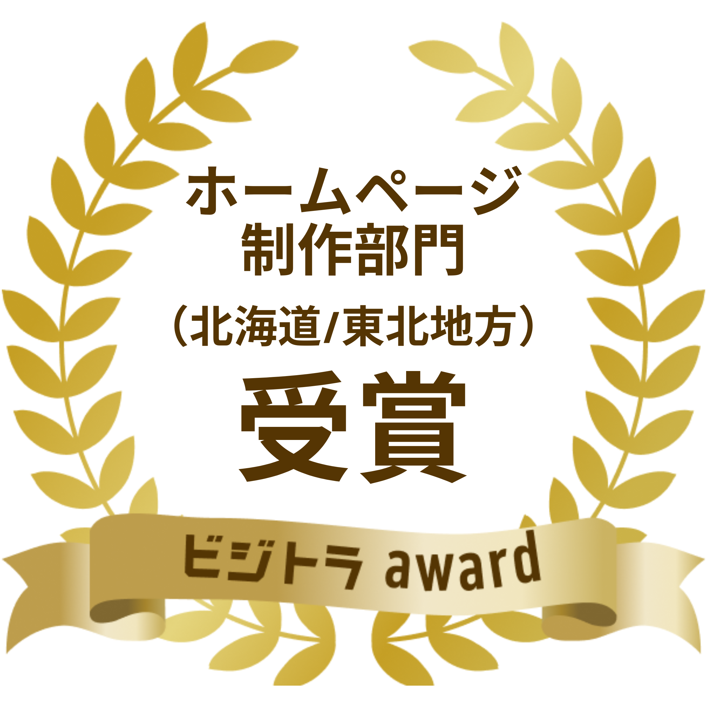 ビジトラアワードホームページ制作部門（北海道・東北）受賞バッジ